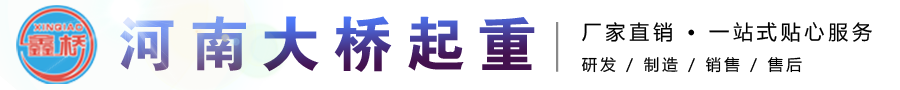 河南省大桥起重机有限公司